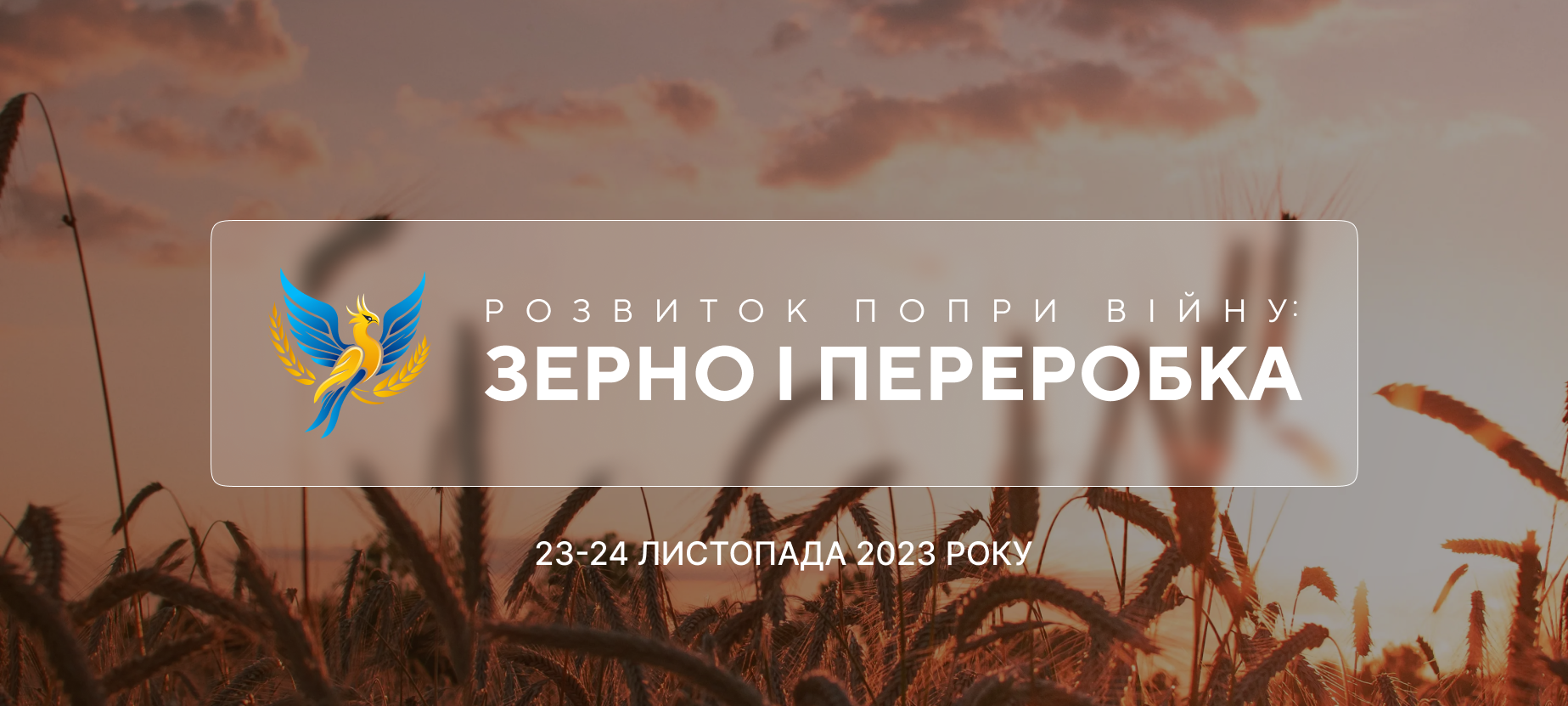 Фахова конференція «Розвиток попри війну: зерно і переробка» вже у листопаді!