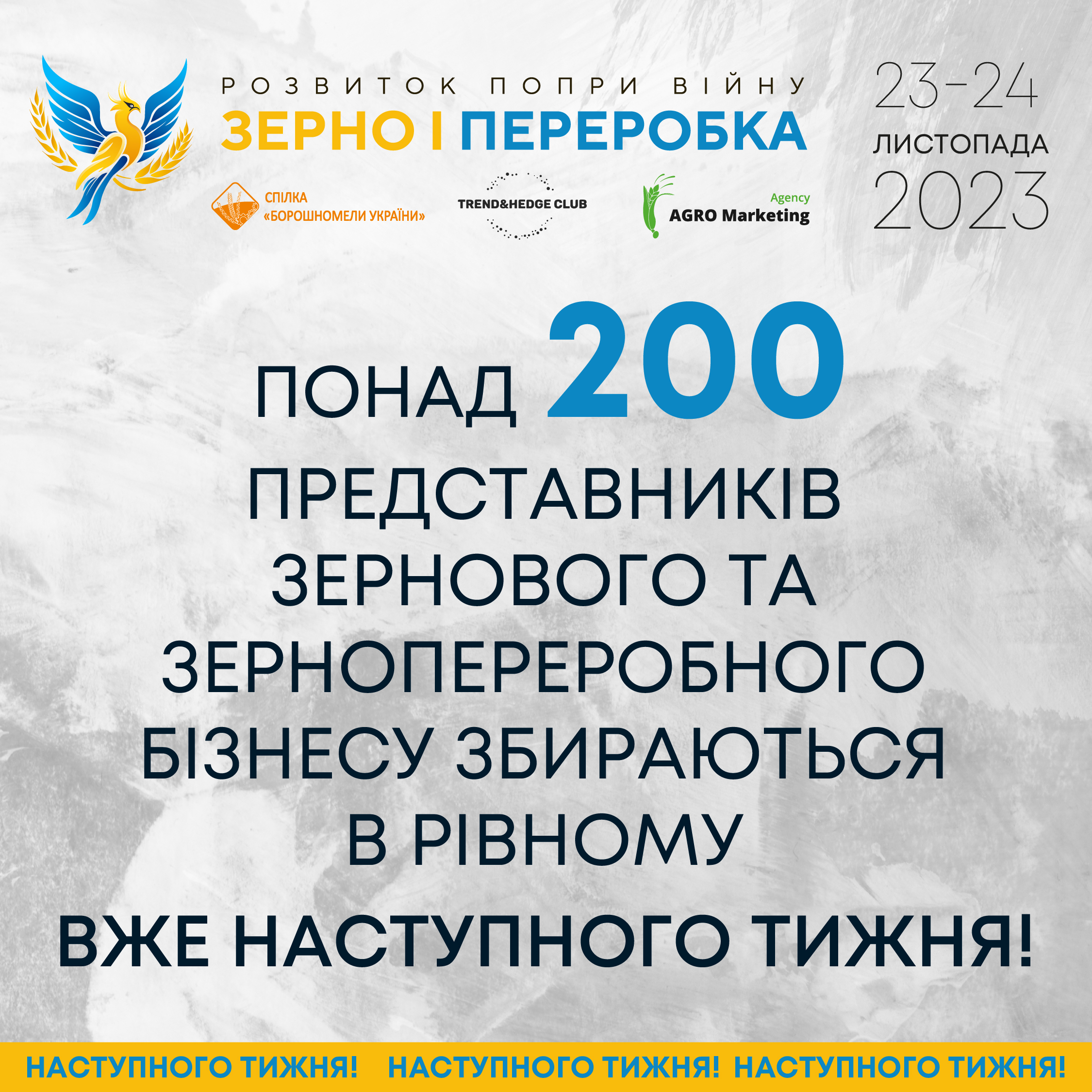 Понад 200 представників зернового та зернопереробного бізнесу збираються в Рівному вже наступного тижня!