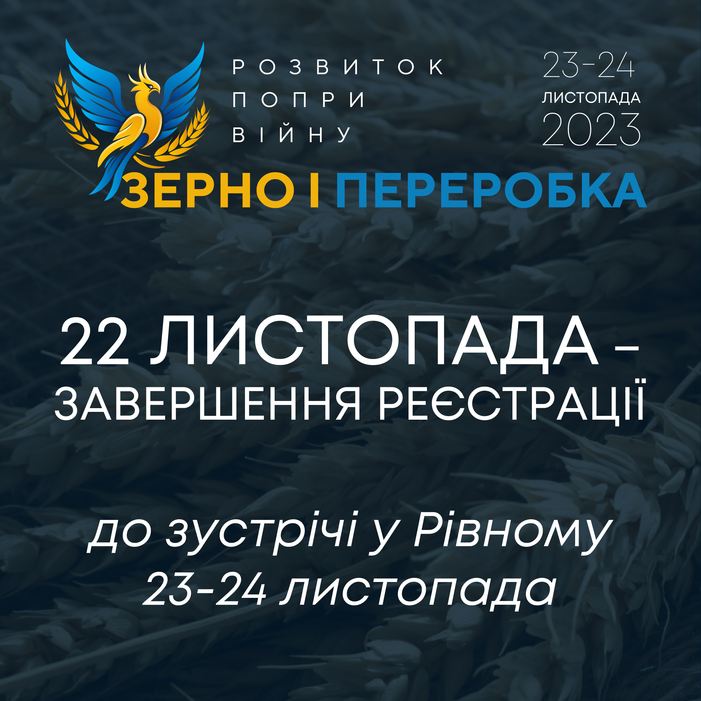 Закінчується реєстрація на участь у масштабній агроконференції «Розвиток попри війну: зерно і переробка»