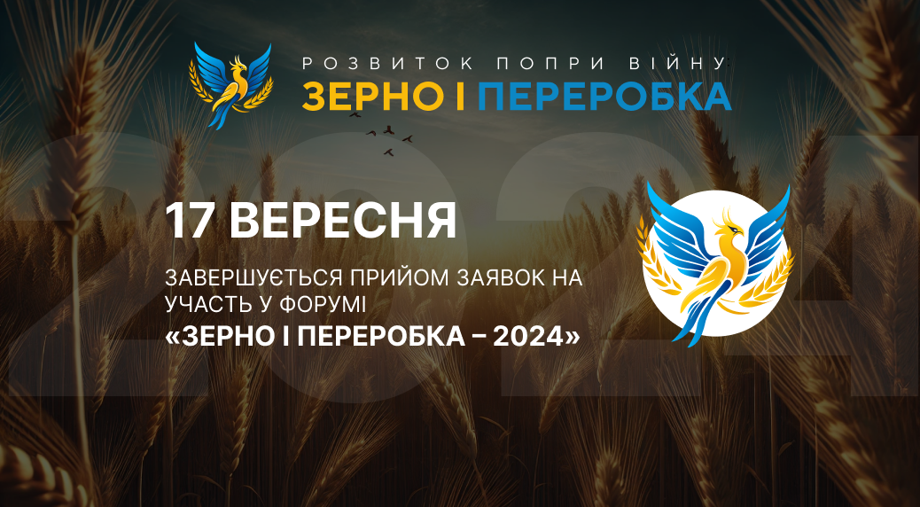17 вересня завершується прийом заявок на участь у форумі «Зерно і переробка – 2024»!