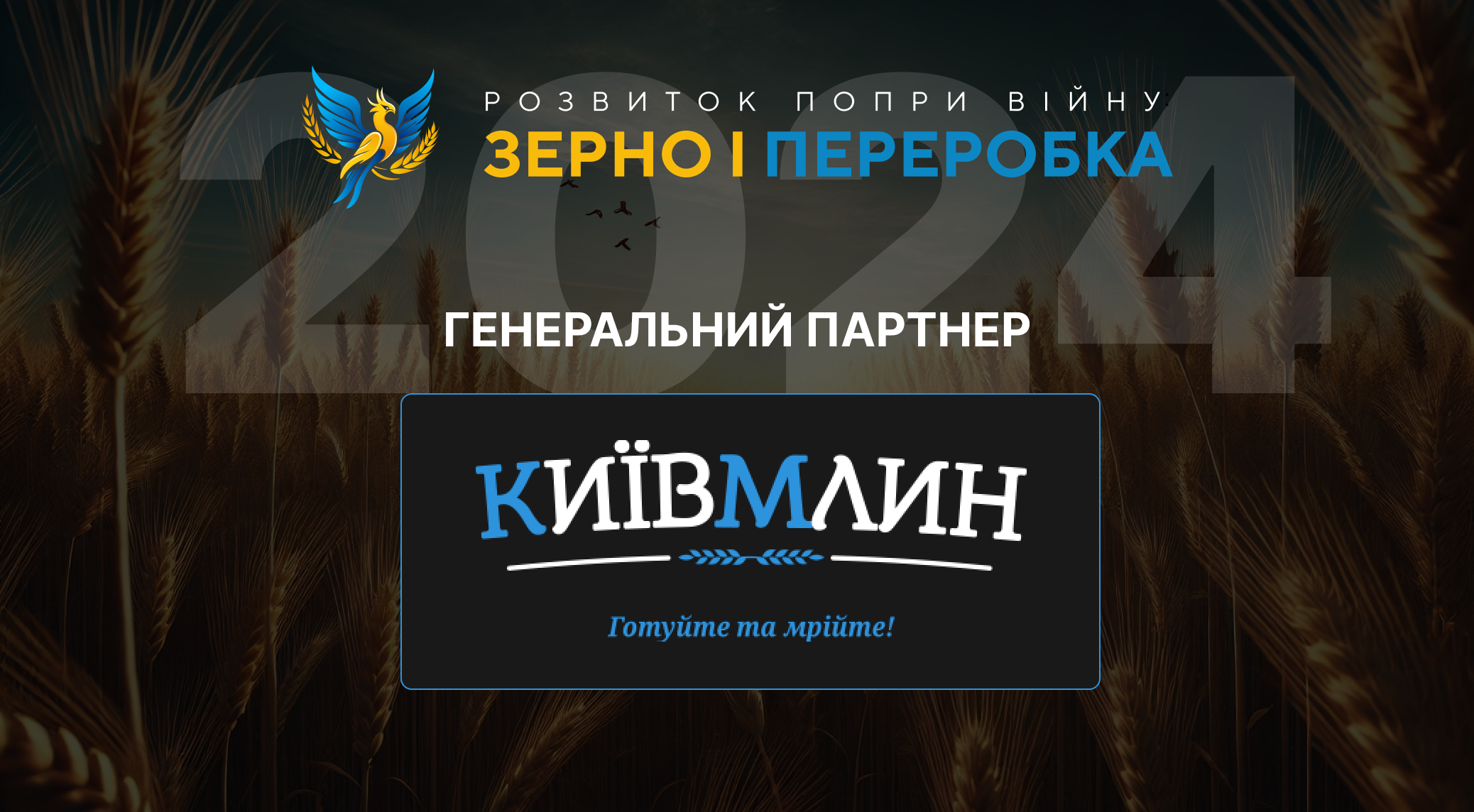 «КиївМлин» – генеральний партнер форуму «Розвиток попри війну: Зерно і переробка 2.0»