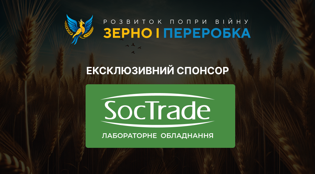 SocTrade – ексклюзивний спонсор форуму «Зерно і переробка 2024»