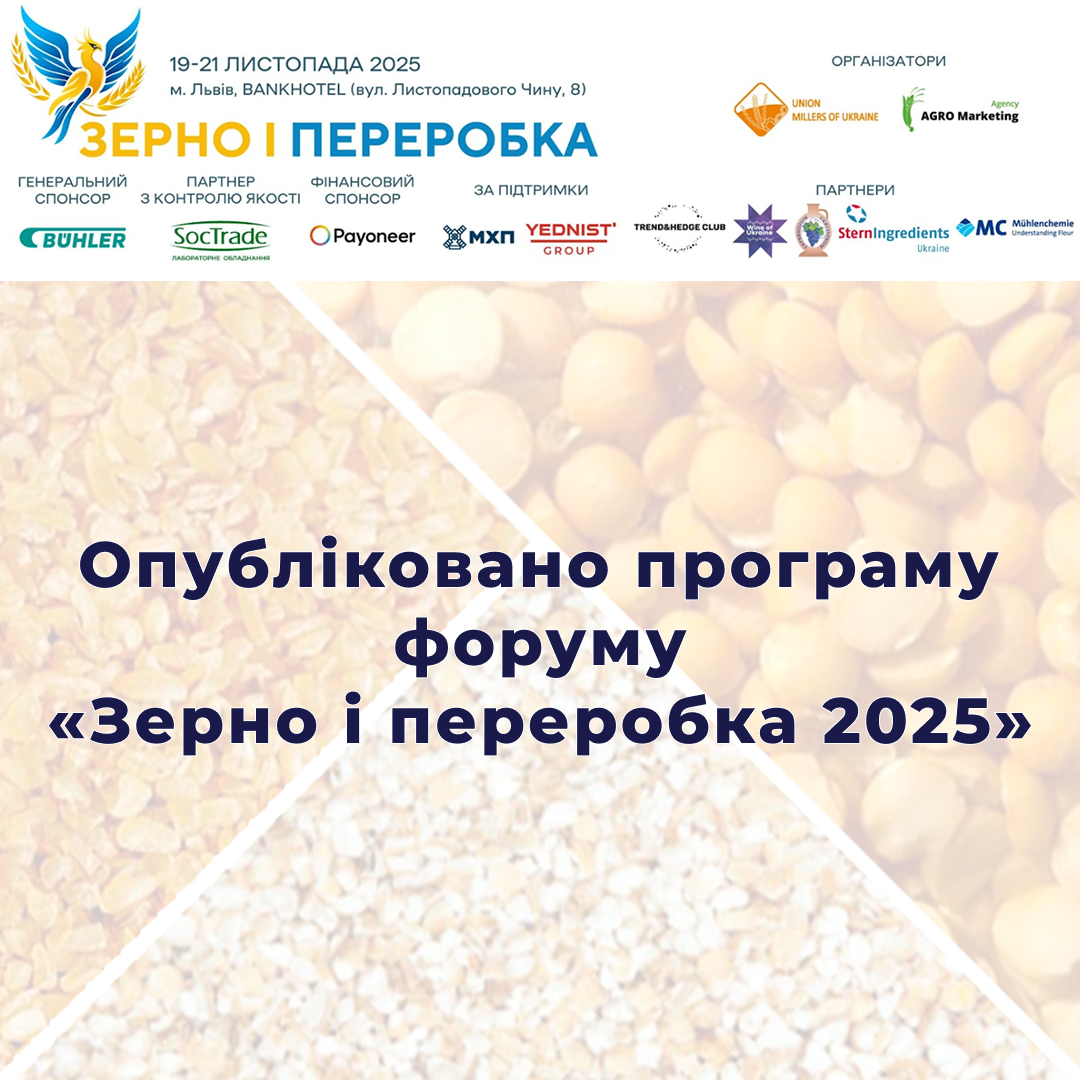 Опубліковано програму форуму «Зерно і переробка 2025: борошно, бакалія, комбікорми»